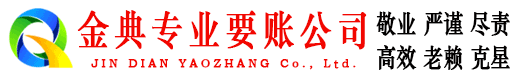 三门金典追债公司